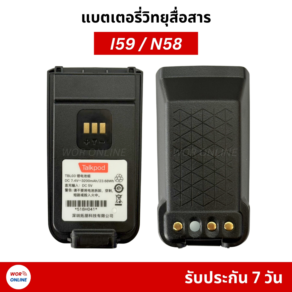 แบตเตอรี่วิทยุสื่อสาร ใช้สำหรับ Ipoc I59, Talkpod N58 รับประกันสินค้า 7 วัน DC7.4V 3,200 mAh