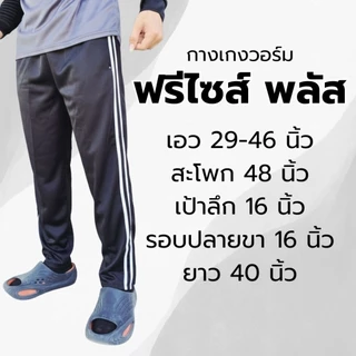 กางเกงวอร์ม( รุ่นฟรีไซส์พลัส )กางเกงวอร์มสําหรับคนสูง เนื้อผ้าใส่สบาย เอวยืดได้เยอะ