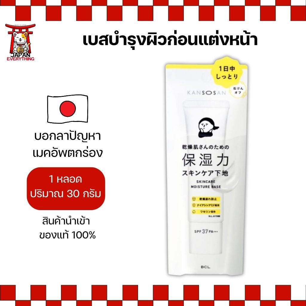 KANSOSAN Skincare Moisture Base 30g เบสบำรุงผิวก่อนแต่งหน้า เติมความชุ่มชื้น ผิวดูเรียบเนียน No.Je166