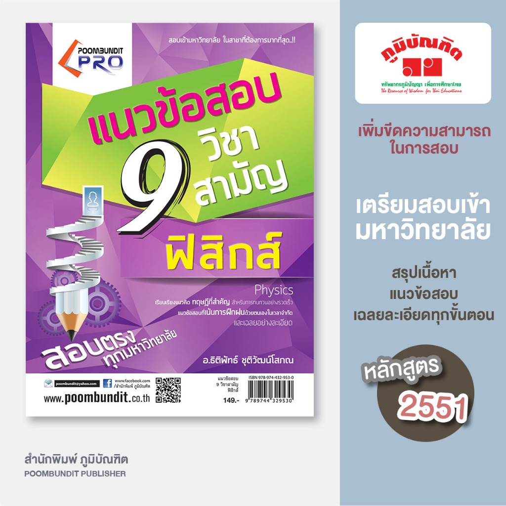 แนวข้อสอบ 9 วิชาสามัญ วิชา ฟิสิกส์