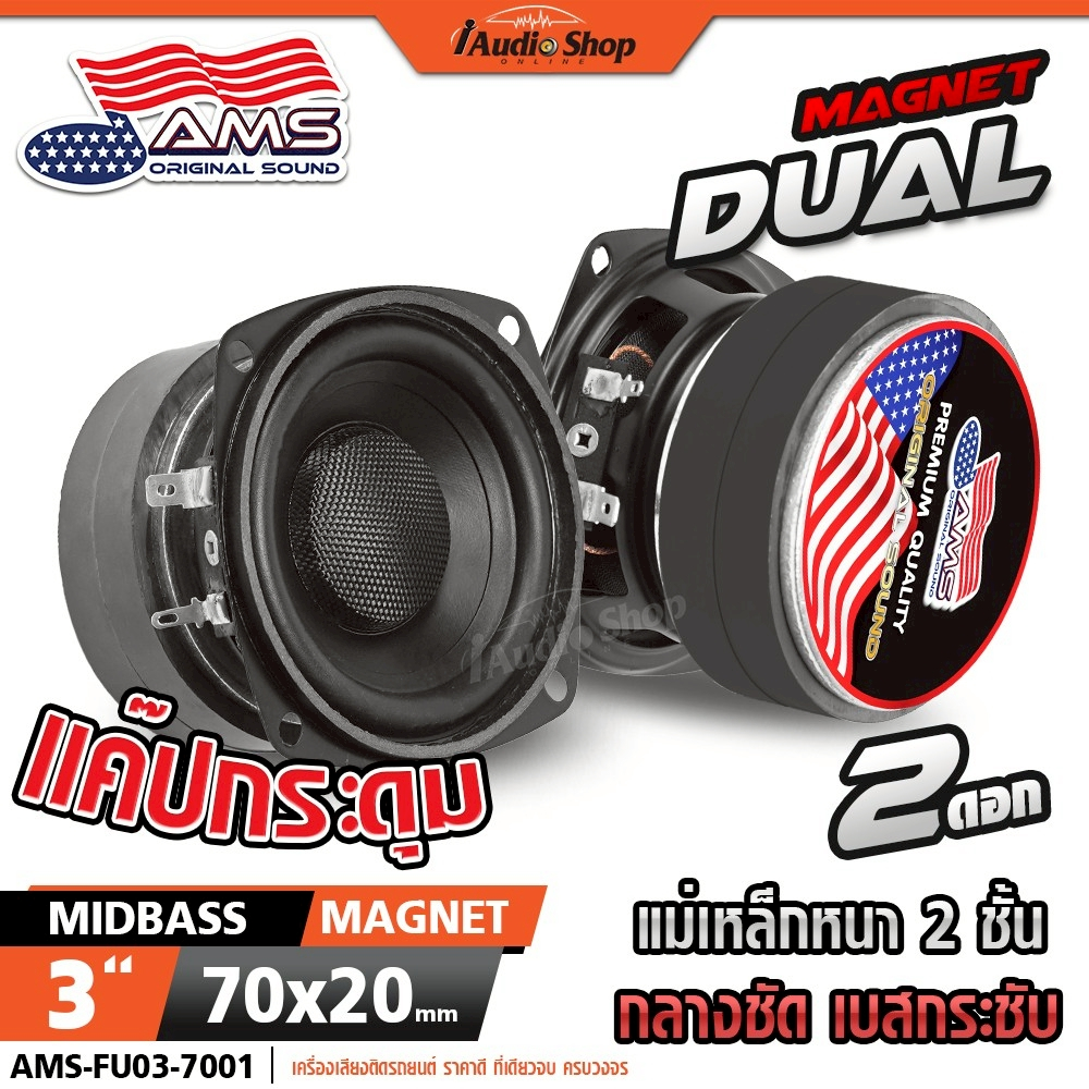 ลำโพงเสียงกลาง มิดเบส 3นิ้ว มล.2ชั้น แค๊ปทรงกระดุม ลำโพงมิดเบส ลำโพงDIY AMS FU03-7001 iaudioshop
