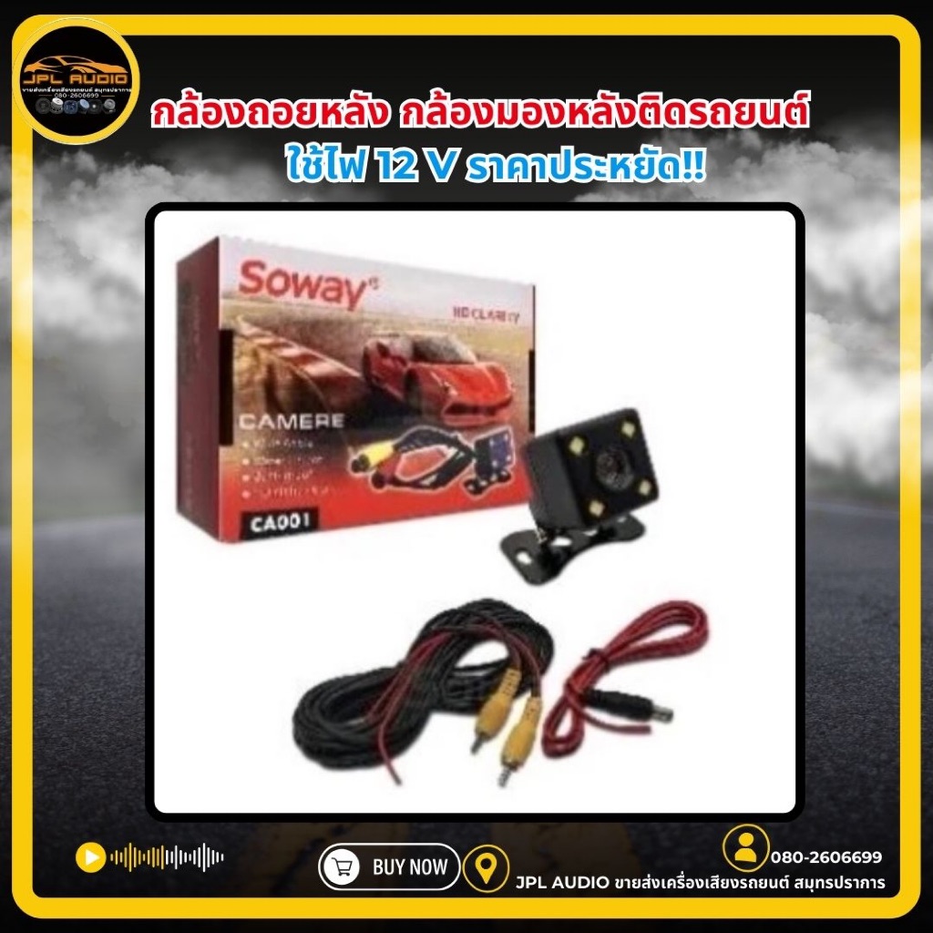 กล้องถอยหลัง กล้องมองหลังติดรถยนต์ รุ่น soway มีอินฟาเรด ชัดระดับ hd
