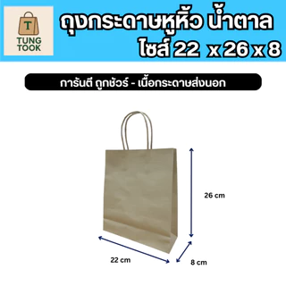 ถุงกระดาษคราฟท์ ขนาดใหม่!! (ซื้อ 25 ใบ แถมฟรี 25 ใบ)