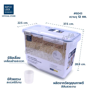 Super Lock กล่องเก็บข้าวสาร ฝาล็อค 2ชั้น กล่องถนอมอาหาร กล่องใส่อาหาร ช่วยยับยั้งแบคทีเรีย กันความชื้น แถมฟรี!! ถ้วยตวง