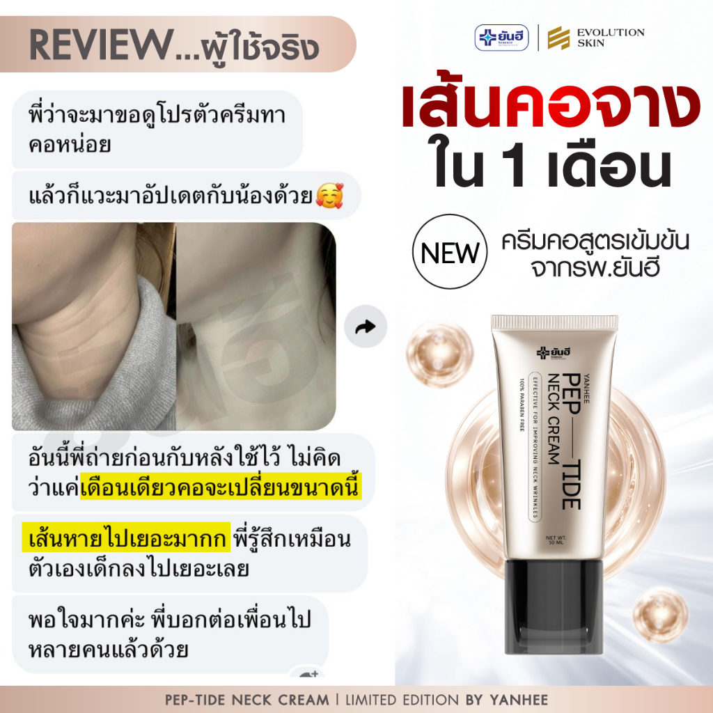 Yanhee Pep-Tide Neck Cream 2 หลอด ยันฮี เป๊ปไทด์ เนค รูปที่ 8