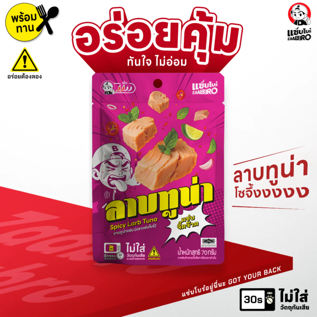 ZAABRO แซ่บโบร๋ ลาบทูน่าแซ่บพร้อมทาน อร่อยคุ้ม จัดจ้าน เนื้อแน่นเต็มซอง 70 กรัม
