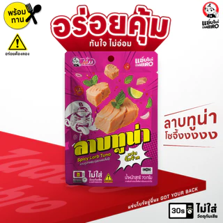 ZAABRO แซ่บโบร๋ ลาบทูน่าแซ่บพร้อมทาน อร่อยคุ้ม จัดจ้าน เนื้อแน่นเต็มซอง 70 กรัม
