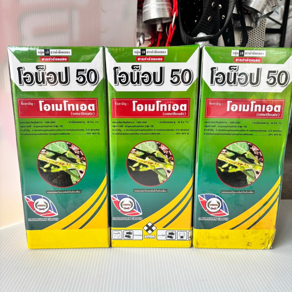 โอน็อป 50  โอเมโทเอต ( Omethoate 50% SL )( 1ลิตร ) ยาเหม็น สูตรเย็น สารป้องกันกำจัดหนอน แมลงบินทุกทุกชนิด