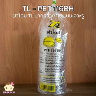 TL-116ยกลัง : ฝา PET ขนาดปากกว้าง 116 มม. ยี่ห้อ TL แบบฝาโดม / ฝาฮาฟ / ฝาเรียบ ยกลัง 1,000 ชิ้น (เฉพาะฝาไม่รวมแก้ว)