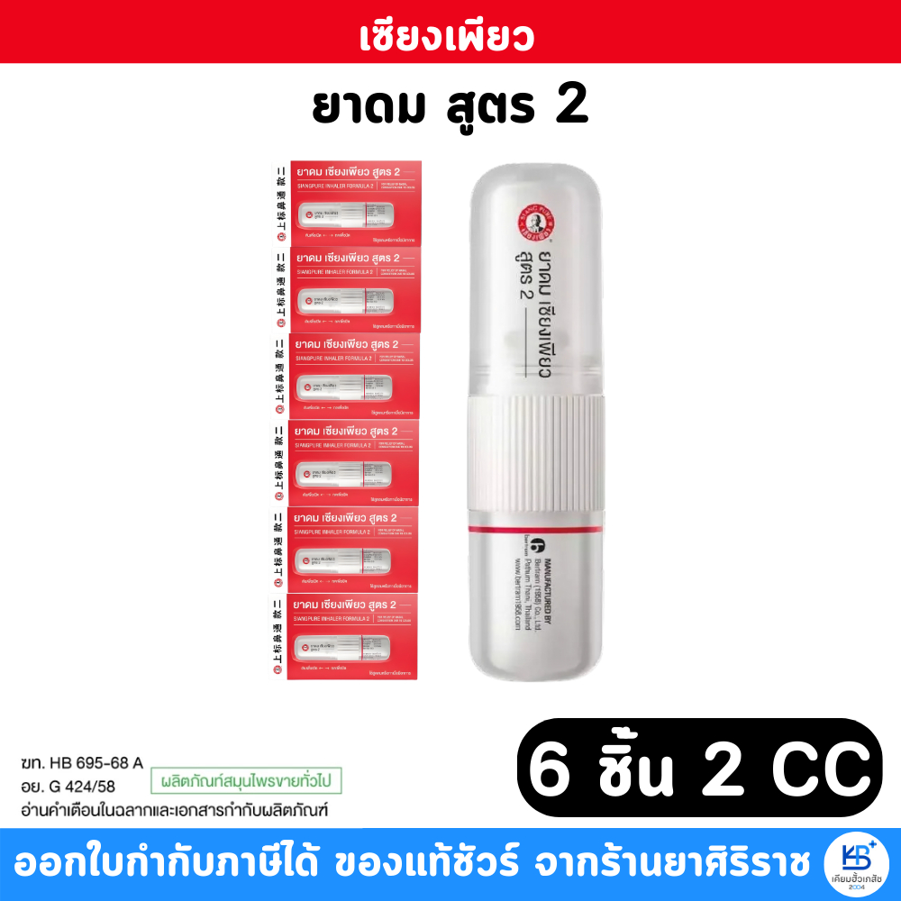 [ยกแผง 6 ชิ้น] Siangpure Inhaler 2cc] ยาดมเซียงเพียวอิ๊ว สูตร 2 ขนาด 2 ซีซี