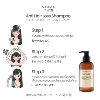 [แชมพูลดผมร่วง] NIGAO Anti Hair Loss Herbal Shampoo | นิกาโอะ แอนตี้ แฮร์ ลอส เฮอร์บัล แชมพู 300 mL