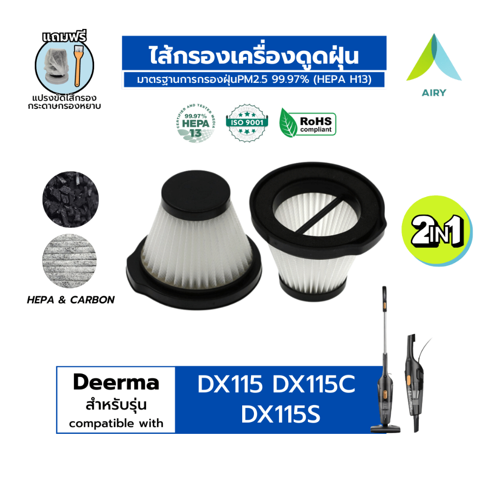 ไส้กรอง DEERMA DX115 115S เครื่องดูดฝุ่น เดียร์ม่า ไส้กรอง PM2.5 ฝุ่น เส้นผม HEPA H13 เกรดแพทย์