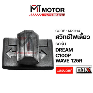 (M20114) สวิทช์ไฟเลี้ยว HONDA WAVE 125-R, DREAM, C100P [MT] …