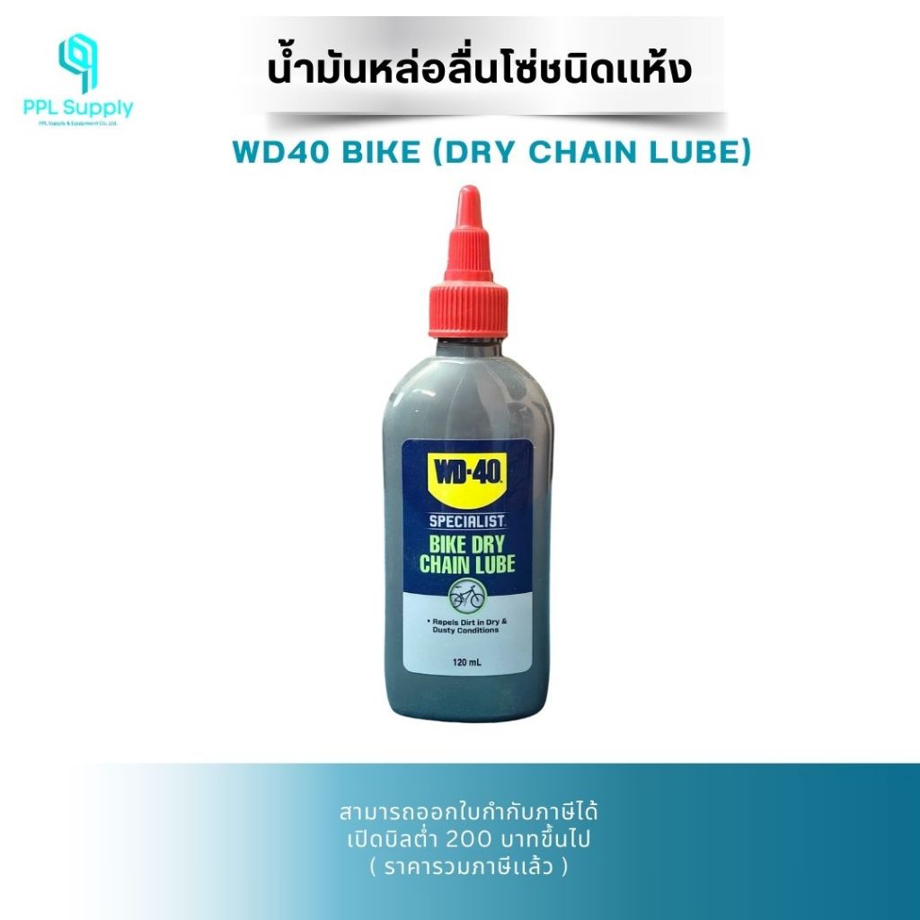 WD40 BIKE (DRY CHAIN LUBE) น้ำมันหล่อลื่นโซ่ชนิดแห้ง WD-40
