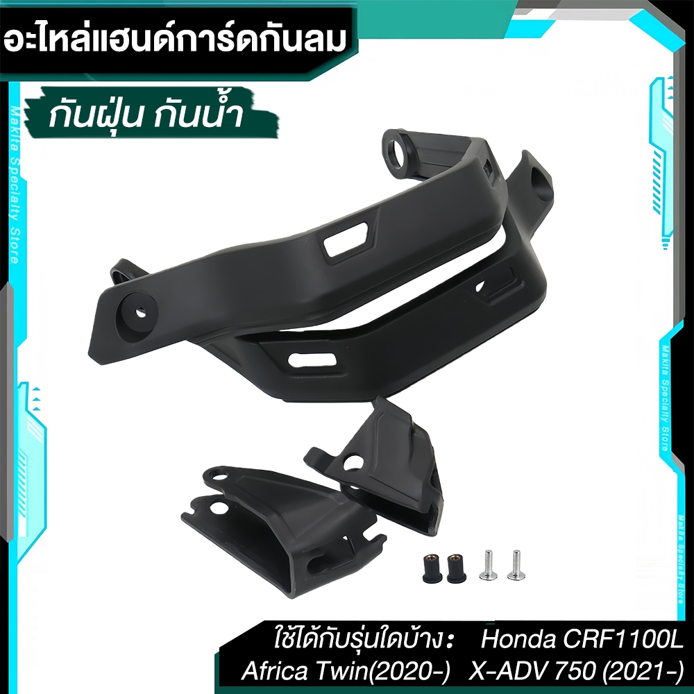 แฮนด์การ์ดกันกระแทกสำหรับแต่งรถ CRF1100L X-ADV750 อุปกรณ์เสริมจักรยานยนต์