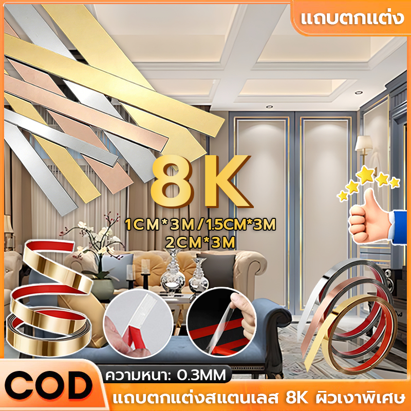 【COD】พร้อมส่งด่วน! แผ่นสแตนเลส แถบตกแต่งมีกาวในตัว ยาว 3เมตร สีทอง สีโรสโกลด์ สีเงิน แบบเงา ติดวอลเปเปอร์ ตกแต่งบ้านสวย