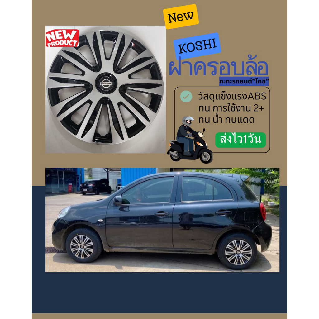 ฝาครอบล้อกระทะยาง14-15นิ้วนิสสันมาร์ช/อัลเมล่า/ทีด้า🔥ขายดีNo83N