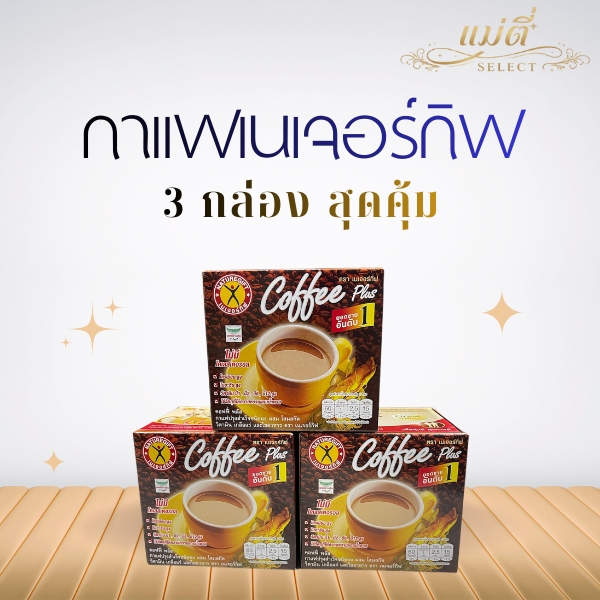 3 กล่อง กาแฟ เนอเจอร์กิฟ สูตรต้นตำรับ ขายดีอันดับ1 naturegift coffee