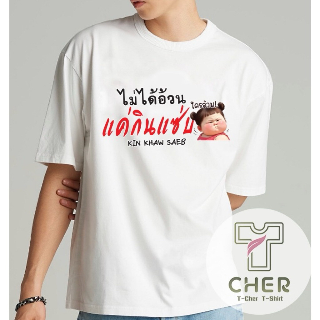 เสื้อยืดสกรีนลาย ไม่ได้อ้วน แค่กินแซ่บ ผ้าcotton 100%ใส่สบายใส่ได้ทั้งหญิงและชาย
