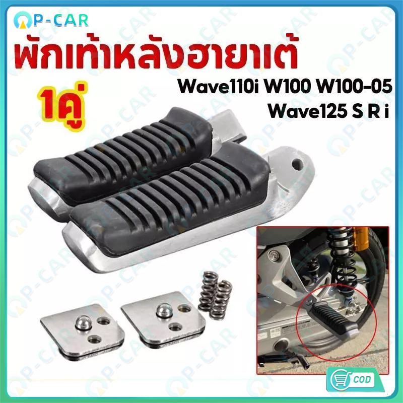 COD พักเท้าหลังฮายาเต้ WAVE ทุกรุ่น พักเท้าหลังแต่งเวฟ แปลงแล้วใส่ งานตัวเทพ มั่นใจใช้