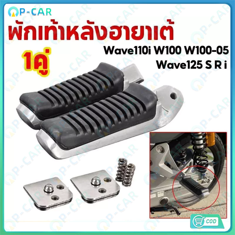 พักเท้าหลังแต่ง ฮายาเต้ สำหรับ WAVE ทุกรุ่น