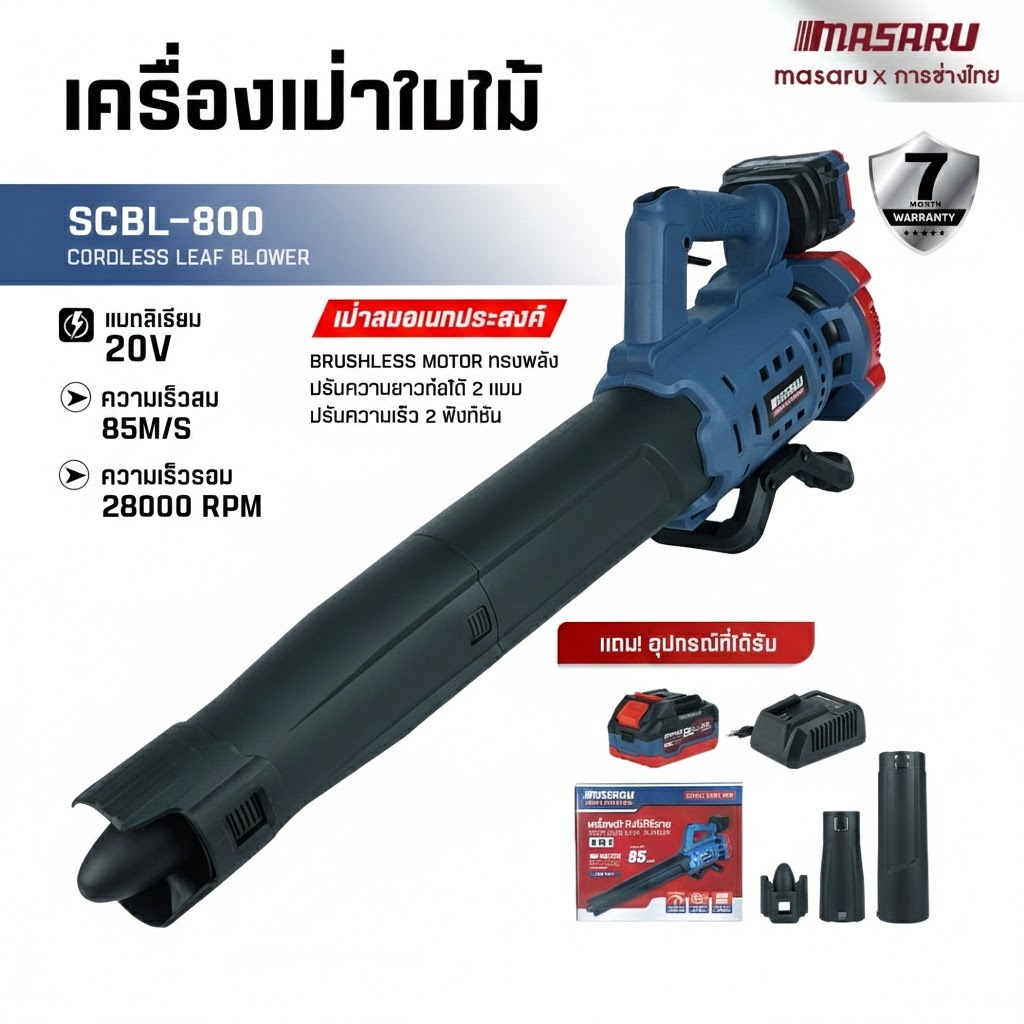 SCBL-800 เครื่องเป่าลมไร้สาย MASARU เครื่องเป่าลม เครื่องเป่าลมไฟฟ้า มอเตอร์บัสเลส เป่าแรง