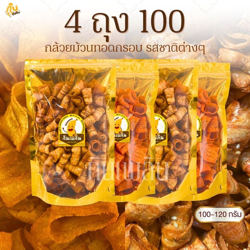 กินเพลิน✨กล้วยม้วน 4ถุง100บาท  กล้วยม้วนอบเนย กล้วยม้วนปาปริก้า