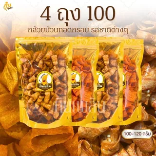 กินเพลิน✨กล้วยม้วน 4ถุง100บาท กล้วยม้วนอบเนย กล้วยม้วนปาปริก้า