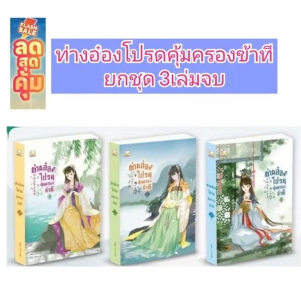 หนังสือ ท่านอ๋องโปรดคุ้มครองข้าที 1-3 (3 เล่มจบ)#Jiu Yue Shuang มือหนึ่ง