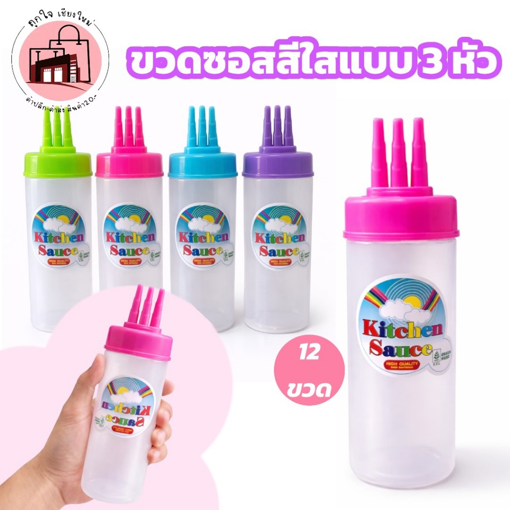 ขวดซอสพลาสติกใส 3 หัว หัวบีบ 3 ช่อง ยกโหล 12 ขวด ขวดน้ำจิ้ม ขนาด 6x19 ซม.