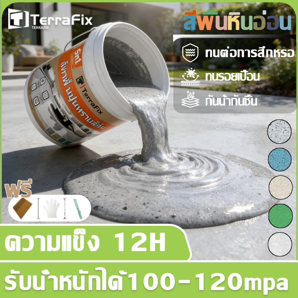 Terrafix ไม่ต้องทุบอิฐ กำจัดสะดวก ปรับระดับเอง สีหินทราย อีพ็อกซี่ ไม่ต้องใช้รองพื้น สีทาพื้นลายหินอ