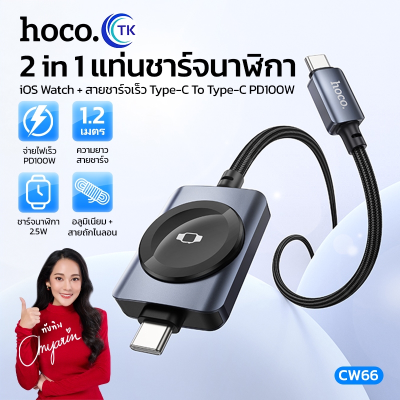 HOCO CW66 2in1 แท่นชาร์จนาฬิกา iOS Watch + สายชาร์จเร็ว TC-TC 100W PD ชาร์จไว ครบในเส้นเดียว