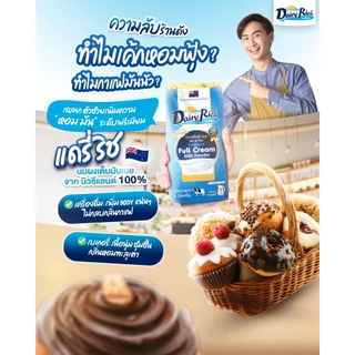 1 ลัง (12 ซอง) Dairy Rich แดรี่ริช นมผงเต็มมันเนย (Instant Full Cream Milk Powder)