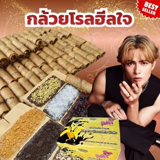 🍫🍌กล้วยตากโรลช็อกโกแลต กล้วยโรลฮีลใจ (ตะกร้าบริษัท) ของแท้100%