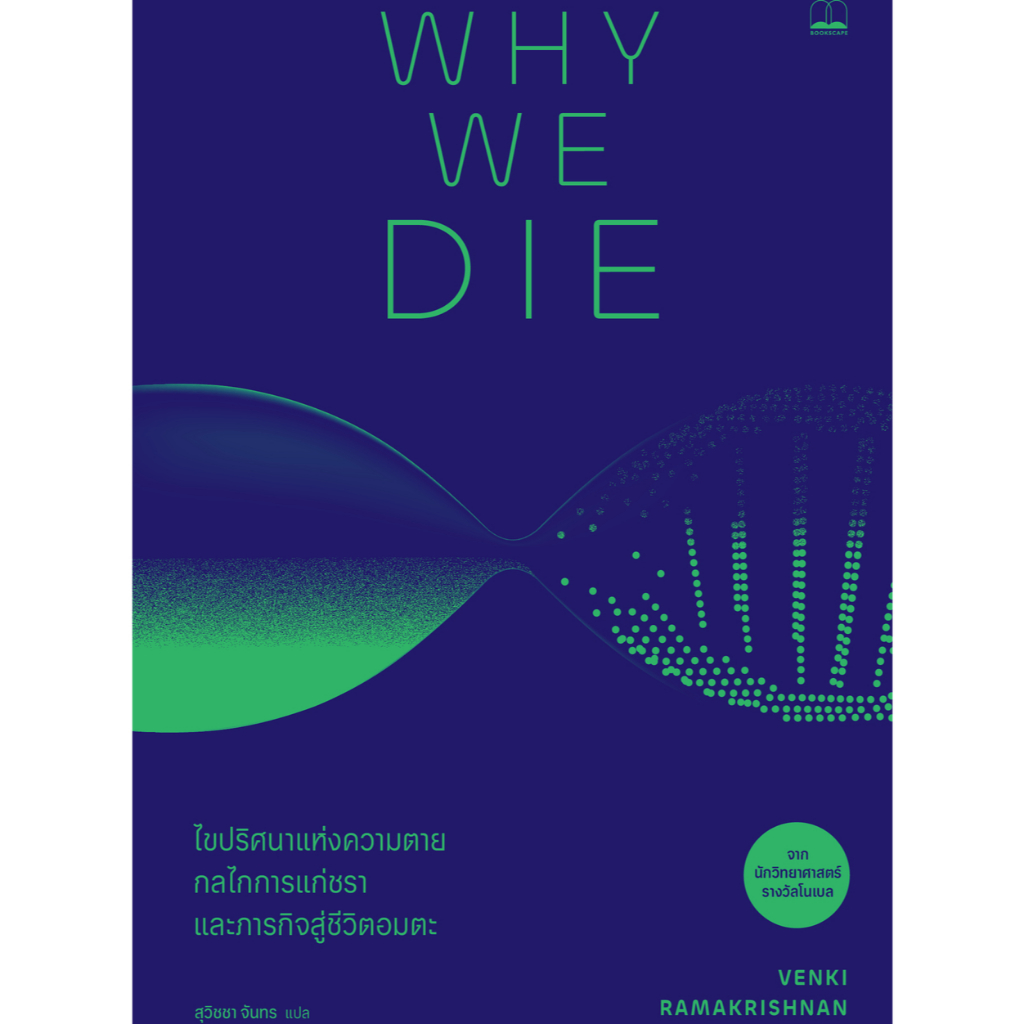 bookscape หนังสือ Why We Die: ไขปริศนาแห่งความตาย กลไกการแก่ชรา และภารกิจสู่ชีวิตอมตะ