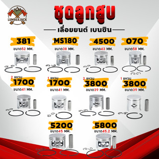 ลูกสูบสำหรับเครื่องเลื่อยยนต์ อะไหล่เลื่อยยนต์ ลูกสูบ MS180 1700 3800 5200 5800 4500 T200สินค้าพร้อมส่ง