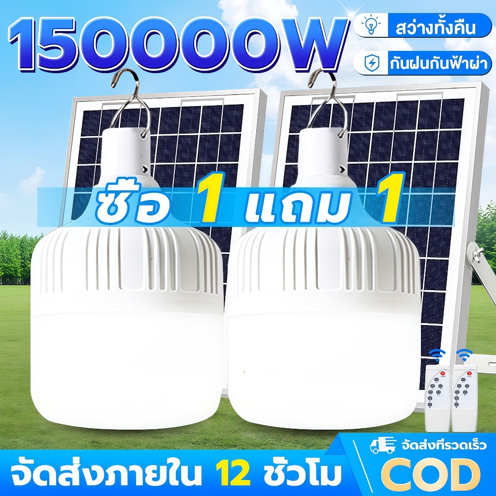 SUPWR【ซื้อ1แถม1】ไฟโซล่าเซลล์ 150000W โซล่าเซลล์ ไฟตั้งแคมป์ ไฟฉุกเฉิน ไลท์โซล่าเซลล์ LED Solar light IP67 กันฝนกันฟ้าผ่