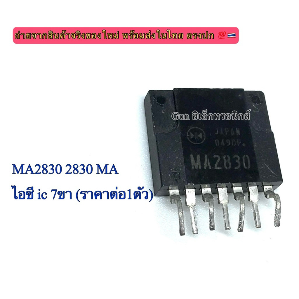 MA2830 2830 MA ไอซี ic 7ขา ของใหม่ พร้อมส่ง ราคาต่อ1ตัว