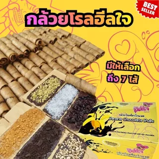 🍫🍌กล้วยตากโรลช็อกโกแลต กล้วยโรลฮีลใจ (ตะกร้าบริษัท) ของแท้100%