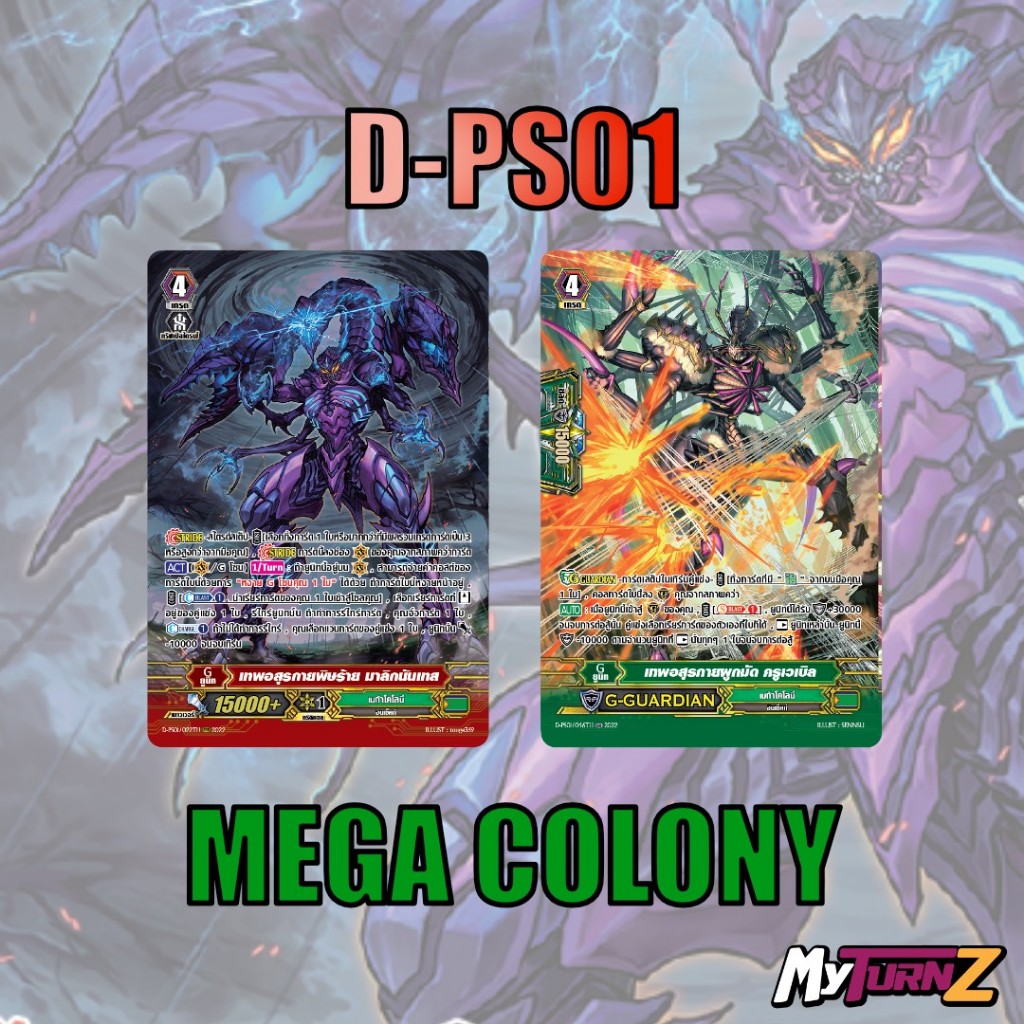 เมก้าโคโลนี่ D-PS01 แบบละ 1 ใบ ฟูลอาร์ท