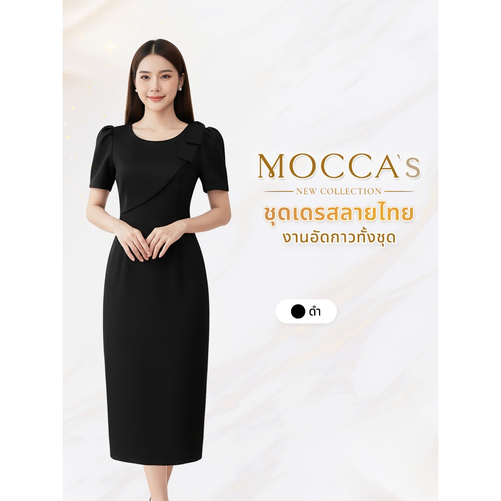 MOCCA's ชุดเดรสสีพื้นงานอัดกาว กระโปรงทรงเอ  ดีเทลโบพาดไหล่เพิ่มความน่ารักให้กับชุด (ลงตรงไซส์)