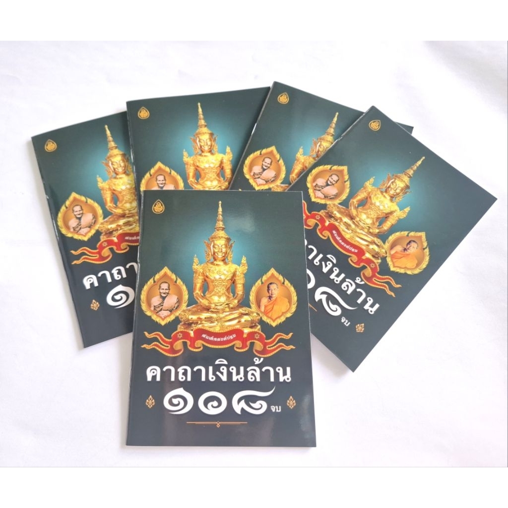 หนังสือ คาถาเงินล้าน 108 จบ (ปกเขียว) แบบแพ็ค 5 เล่ม