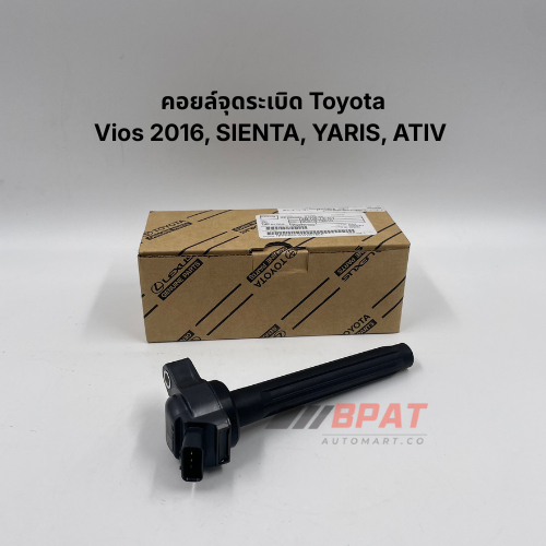 คอยล์จุดระเบิด [แท้เบิกศูนย์] Toyota Vios 2016, SIENTA, YARIS, ATIV No. 90919-T2010