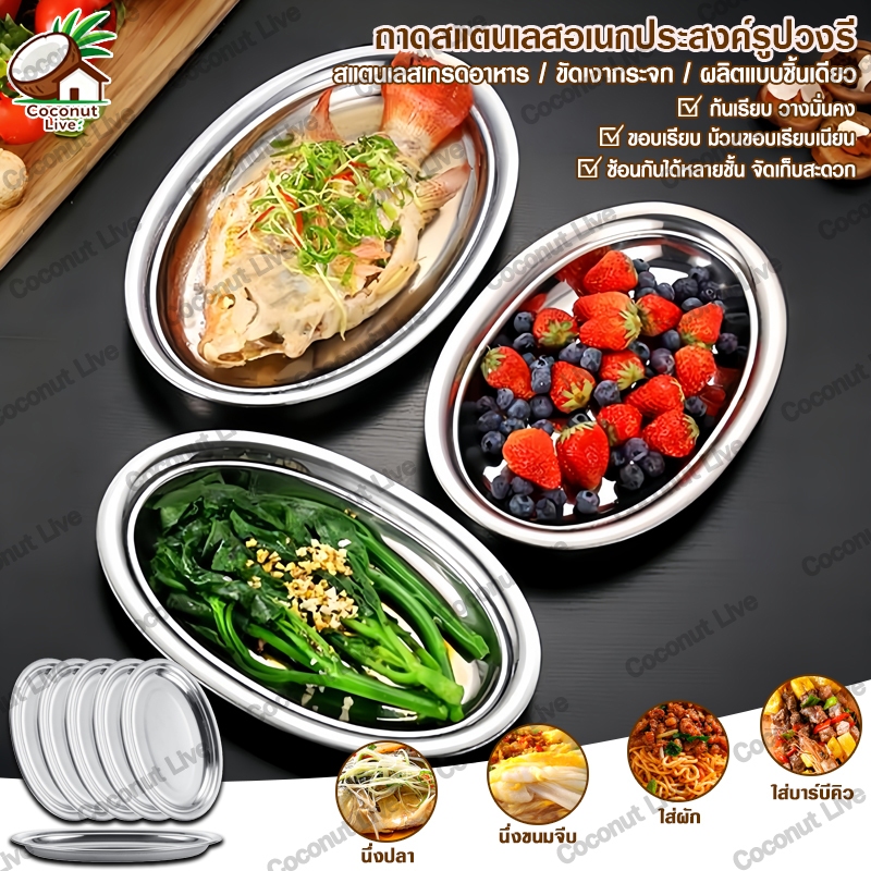 ถาดทรงรี จานเปลสแตนเลส(22-40cm)จานเปลใส่อาหาร จานเปลใส่ปลา จานวงรี จานแบน ถาดแบน วัสดุสแตนเลส สีเงิน แข็งแรง ทนทาน