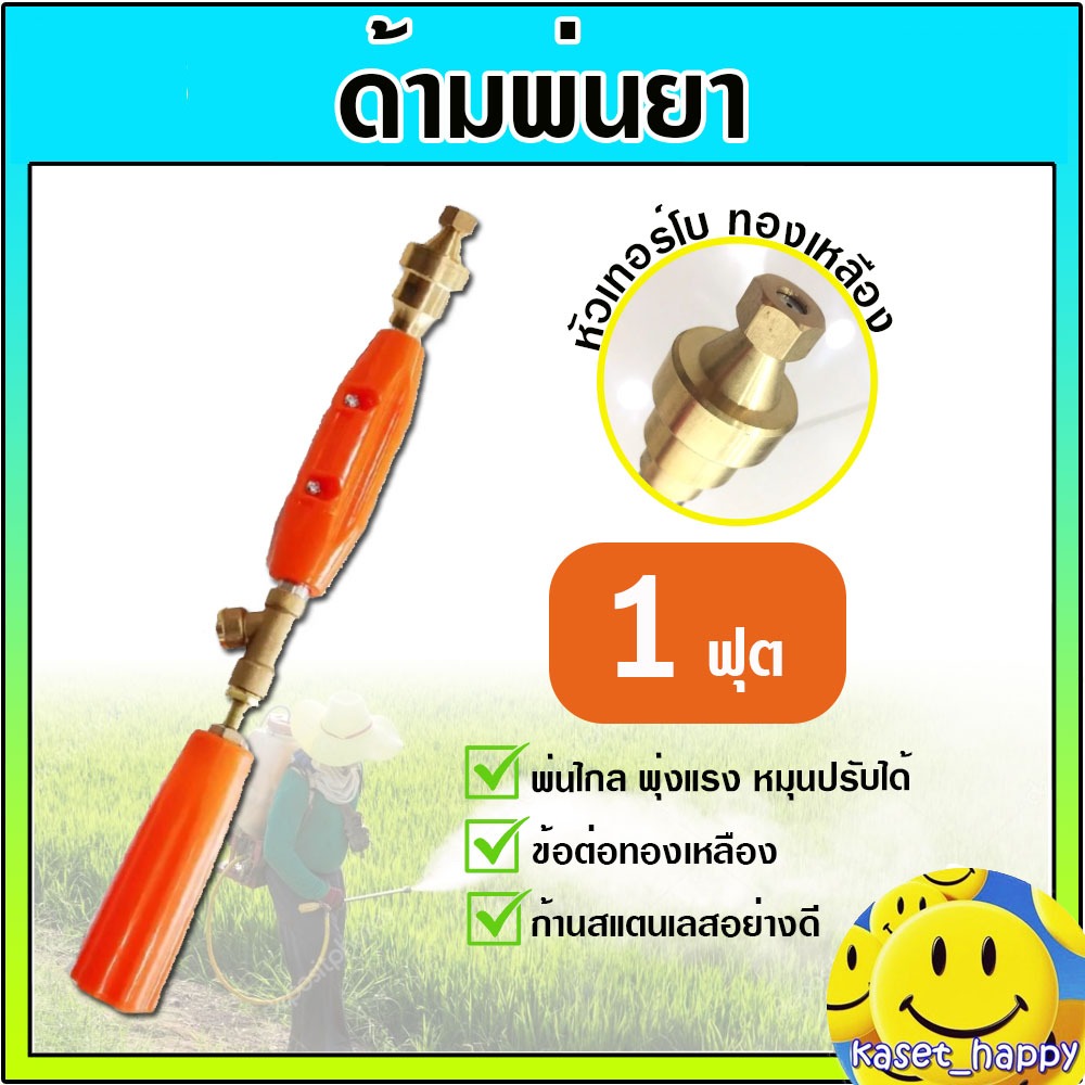 ด้ามพ่นยา ด้ามฉีดยา ก้านพ่นยาไกล ปืนฉีดน้ำ ล้างรถ 1 ฟุต หัว เทอร์โบ (ทองเหลือง)