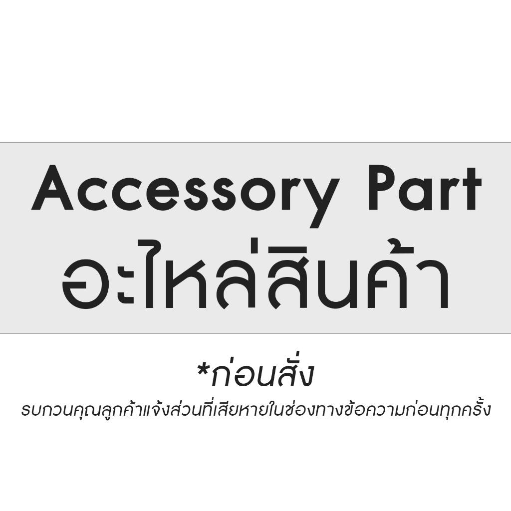 Accessory Part อะไหล่สินค้า *ก่อนสั่ง รบกวนคุณลูกค้าแจ้งช่องทางข้อความก่อนทุกครั้ง