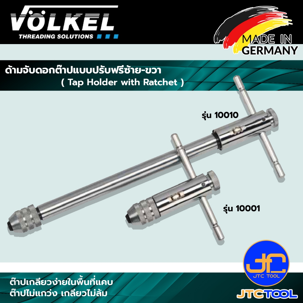 VOLKEL ด้ามขันต๊าปเกลียวตัวทีฟรีซ้ายขวา - Tap Holder with Ratchet