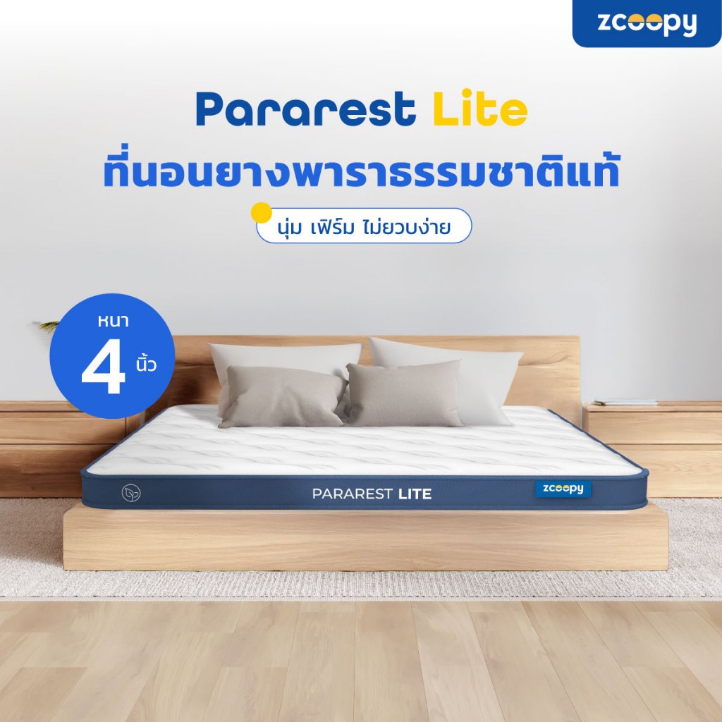 Zcoopy ParaRest Lite ที่นอนยางพารามาตรฐานโรงแรม 5 ดาว ผลิตจากยางพาราแท้ 100% สัมผัสนุ่มแน่น ไม่แข็ง 