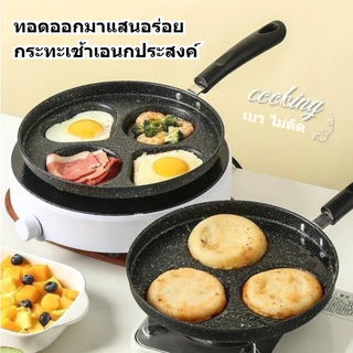 ✦ กระทะหินแมกมา 4 รู | กระทะไข่ดาว เบอร์เกอร์ แพนเค้ก | ไม่ติด ปลอดภัย | ครัวเรือน ใช้เตาได้ทุกแบบ | ส่งฟรี