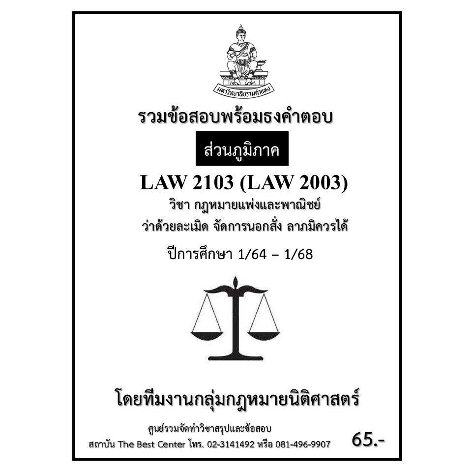 ธงคำตอบ LAW2103 (LAW2003) กฎหมายแพ่งและพาณิชย์ว่าด้วยละเมิด จัดการนอกสั่ง ลาภมิควรได้ ปี 1/64 – 1/68